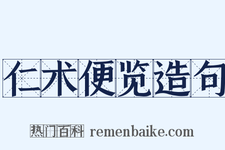 仁术便览造句是什么意思的图片
